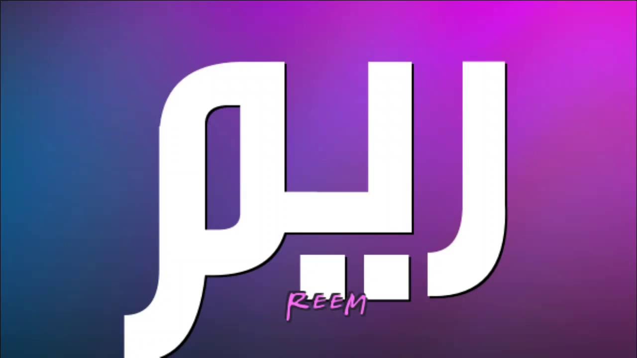 معنى اسم ريم - ماذا يعني اسم ريم 3301 1