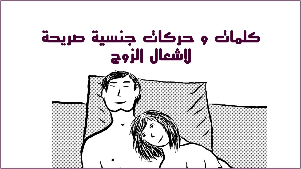 كلمات تثير الرجل , اثاره الرجل