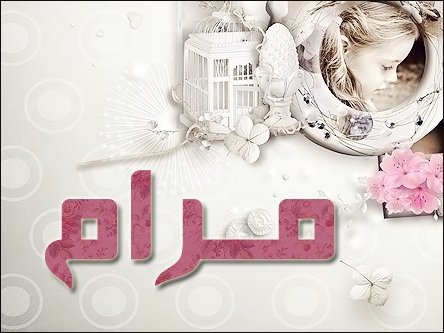 ما معنى اسم مرام-معاني اسماء 6472 5