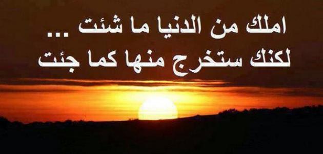 حكم عن الدنيا , مقولات ماثورة عن الحياة