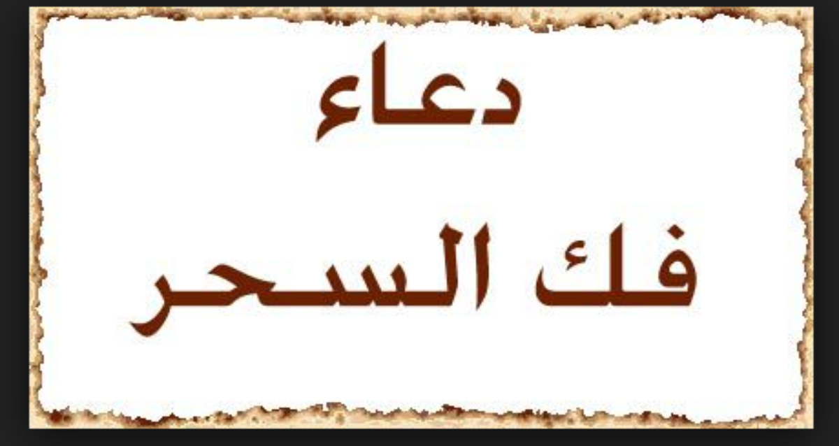 دعاء فك السحر , دعاء مستجاب لفك السحر