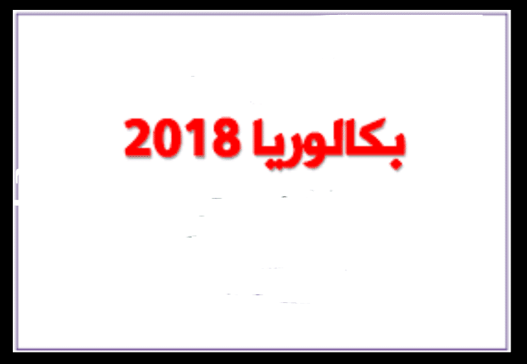 سحب استدعاء البكالوريا - معلومات عن استدعاء البكالوريا 13000 1