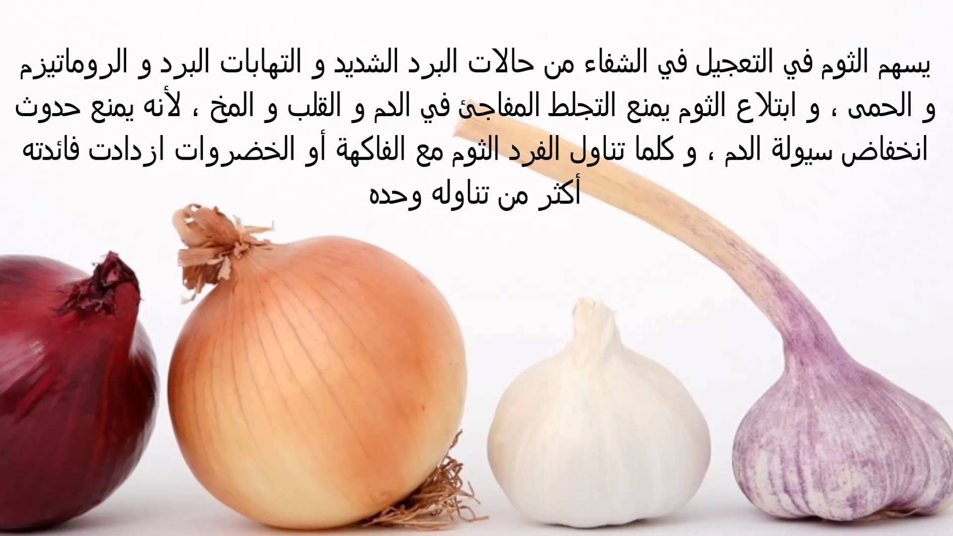 ماهي فوائد الثوم , فوائد كثيرة ومذهلة للثوم