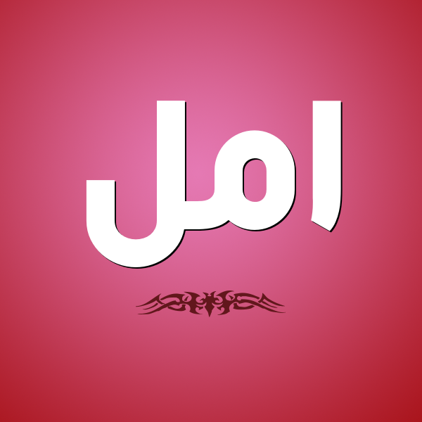 صور اسم امل - اجمل صور لاسم امل 395