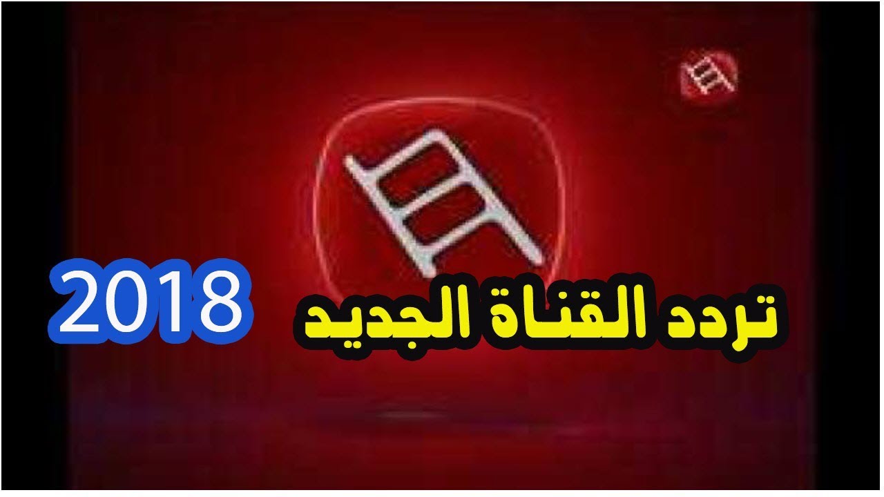 تردد قنوات نايل سات 2019 - ترددات جديدة للقنوات 5344