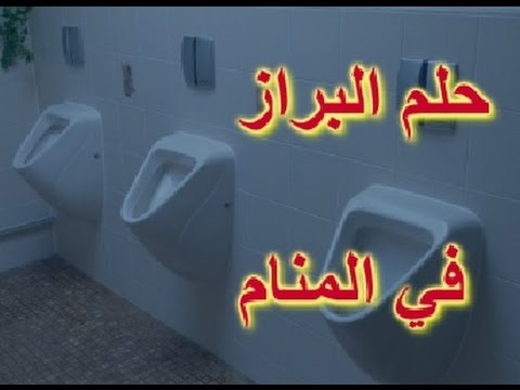 تفسير الاحلام البراز في المرحاض - تفسير المرحاض في المنام