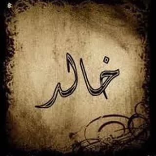 صور اسم خالد - اروع اسامي الذكور 2578 2