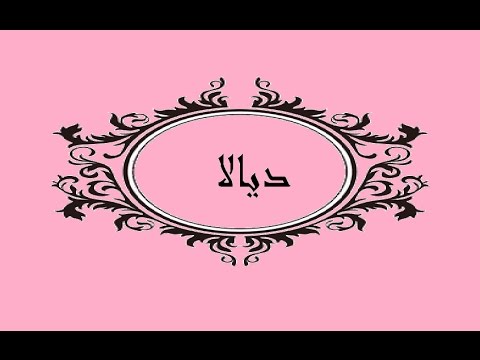 معنى اسم ديالا - مايعنيه اسم ديالا 333