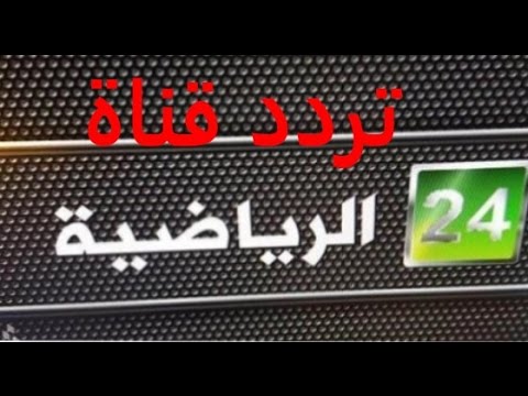 تردد قناة الرياضية - التردد الجديد لقناة الرياضيه 1243 1