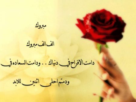 صور تهنئة زواج - اجمل وارق التهاني بالزواج 4241