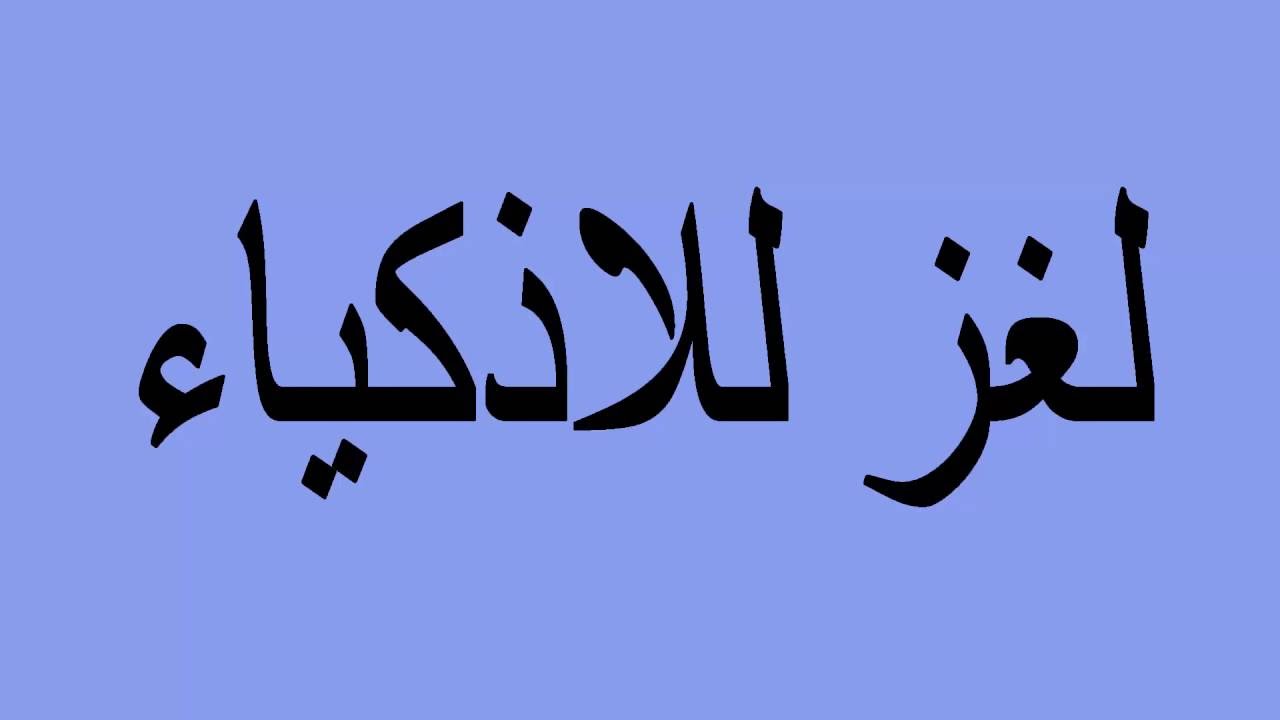 فوازير صعبة جدا للاذكياء فقط وحلها , بعض الالغاز الصعبه للاذكياء