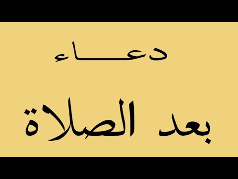 دعاء الصلاة , افضل دعاء للصلاه