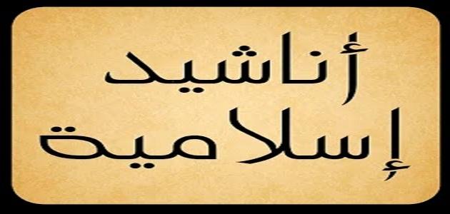 اناشيد دينية , شاهد اجمل انشودة اسلامية