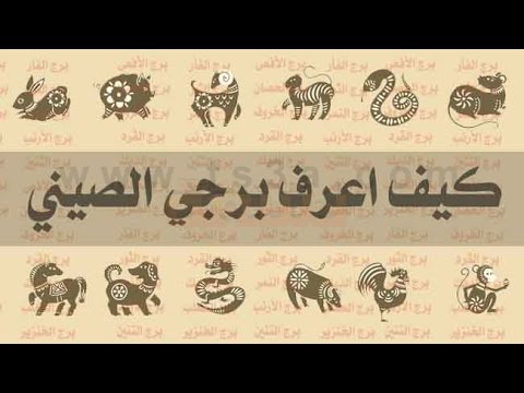 الابراج الصينية - ازاي تعرف برجك الصيني 2350 6