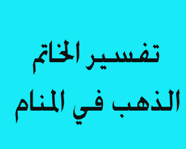 الخاتم في المنام للمتزوجة - تفسير رؤية الخاتم في الحلم 1568 1