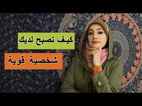 كيف اكون قوية - نصائح من ذهب 0 12