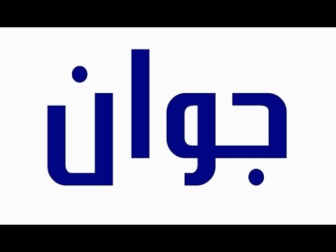 معنى اسم جوان , ماالمعني لاسم جوان