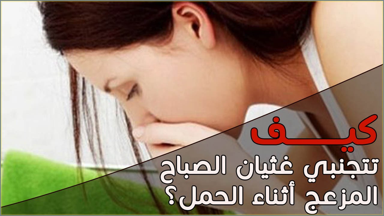 علاج الغثيان , طرق التخلص من الغثيان