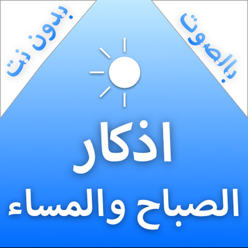 اذكار الصباح والمساء بدون انترنت - الادعية الصباحية و المسائية 2056 12