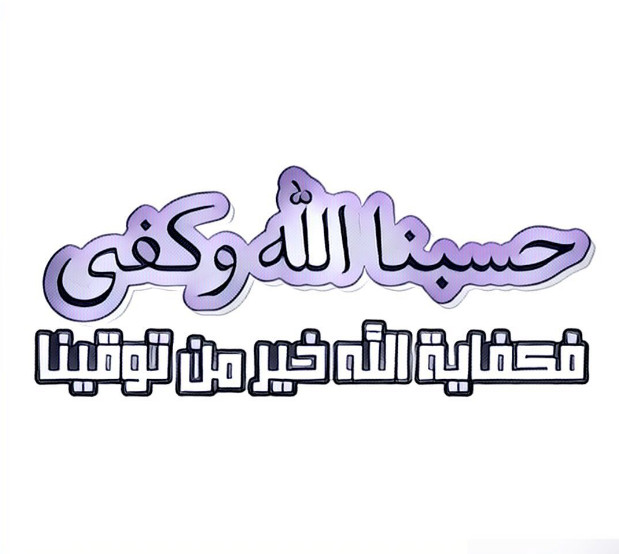 حسبي الله وكفى 865 12