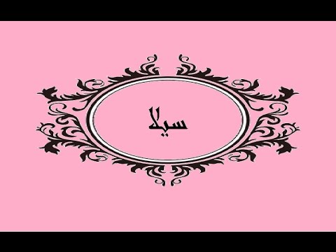 معنى اسم سيلا - مايعنيه اسم سيلا 585 1