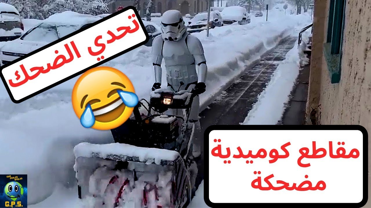 مقطع مضحك - اجمل الفيديوهات المضحكه 5650 1