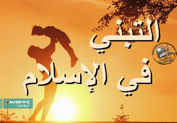 ما حكم التبني - هل يجوز تسمية الطفل اليتيم علي اسم المتبني