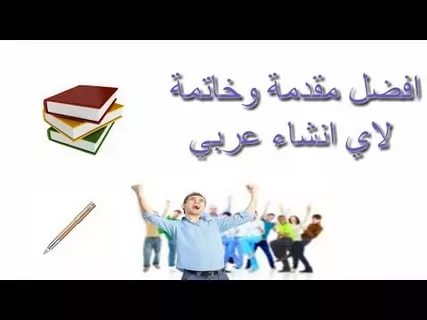 مقدمة وخاتمة انشاء سهلة , اسهل بدايات ونهايات للمواضيع