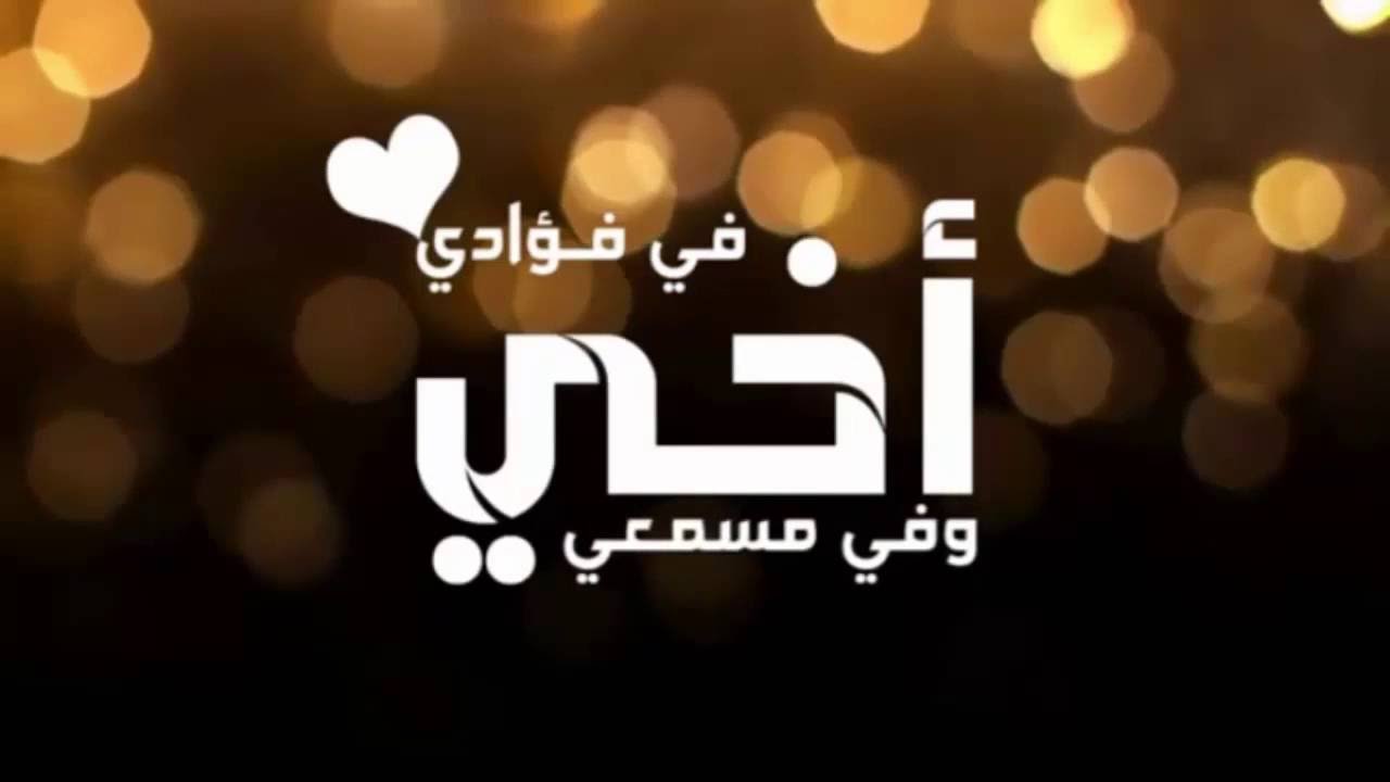 بيسيات عن الاخ - اجمل الكلام عن الاخ 6052 1