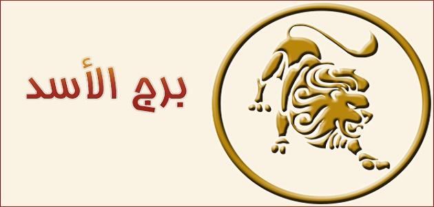 حظك اليوم برج الاسد المراة - برج الاسد اليوم والمتوقع له 550 3