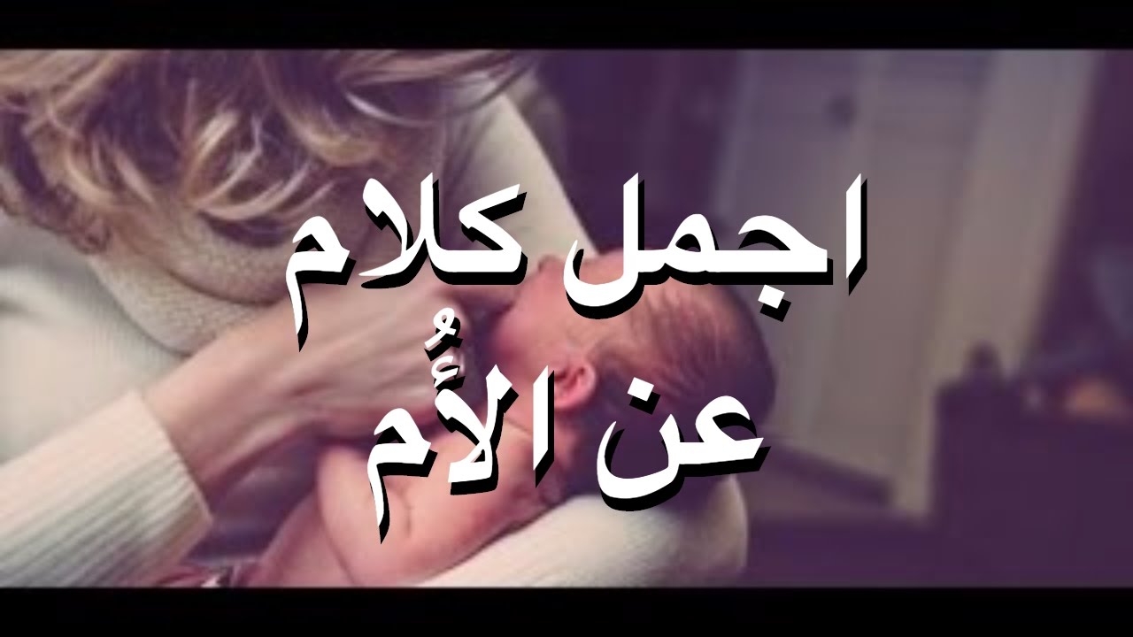 اجمل شعر عن الام , اصدق شعر قيل في الام