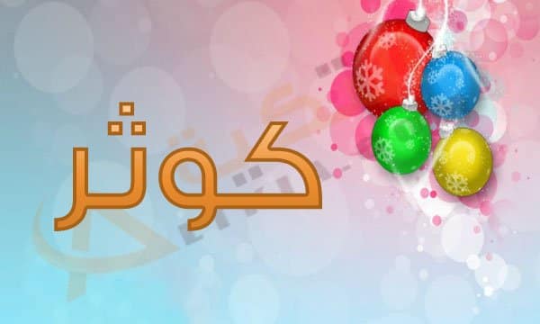 معنى اسم كوثر - ماذا يعني اسم كوثر 3861 5