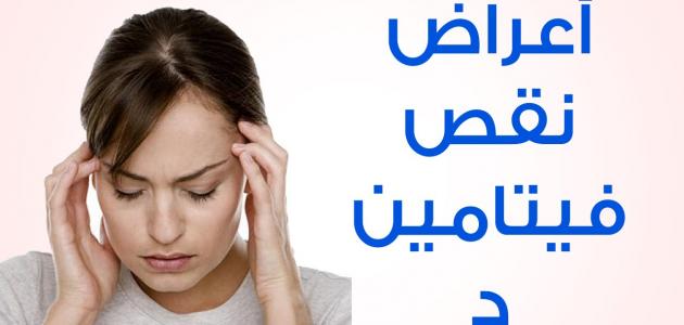 نقص فيتامين د - اعراض نقص فيتامين د 5093