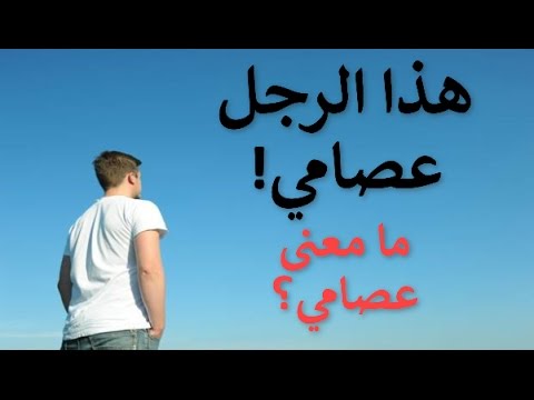 ما معنى عصامي - علي ماذا تدل كلمة عصامي 12842 2