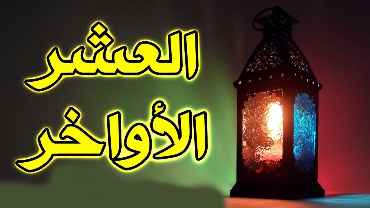 العشر الاواخر من رمضان