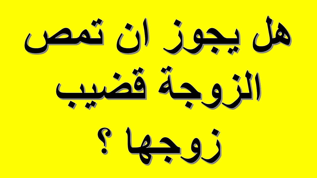 هل يجوز للمراة ان تمص ذكر الرجل - وماحكم الاسلام في ذلك 6026 1