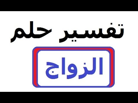 تفسير الاحلام الزواج للبنت من شخص تعرفه