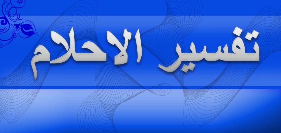 رؤية الميت في المنام يتكلم - تفسير حديث المتوفي اثناء النوم 1800 1