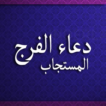 دعاء الضيق - دعاء تفريج الكروب 2486 8