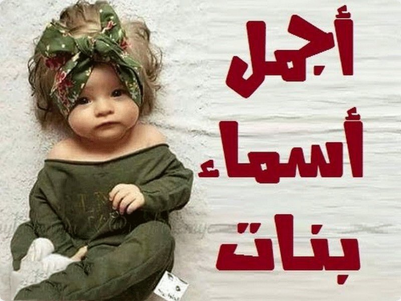 احسن اسماء البنات , اجمل واحسن اسامي للبنات