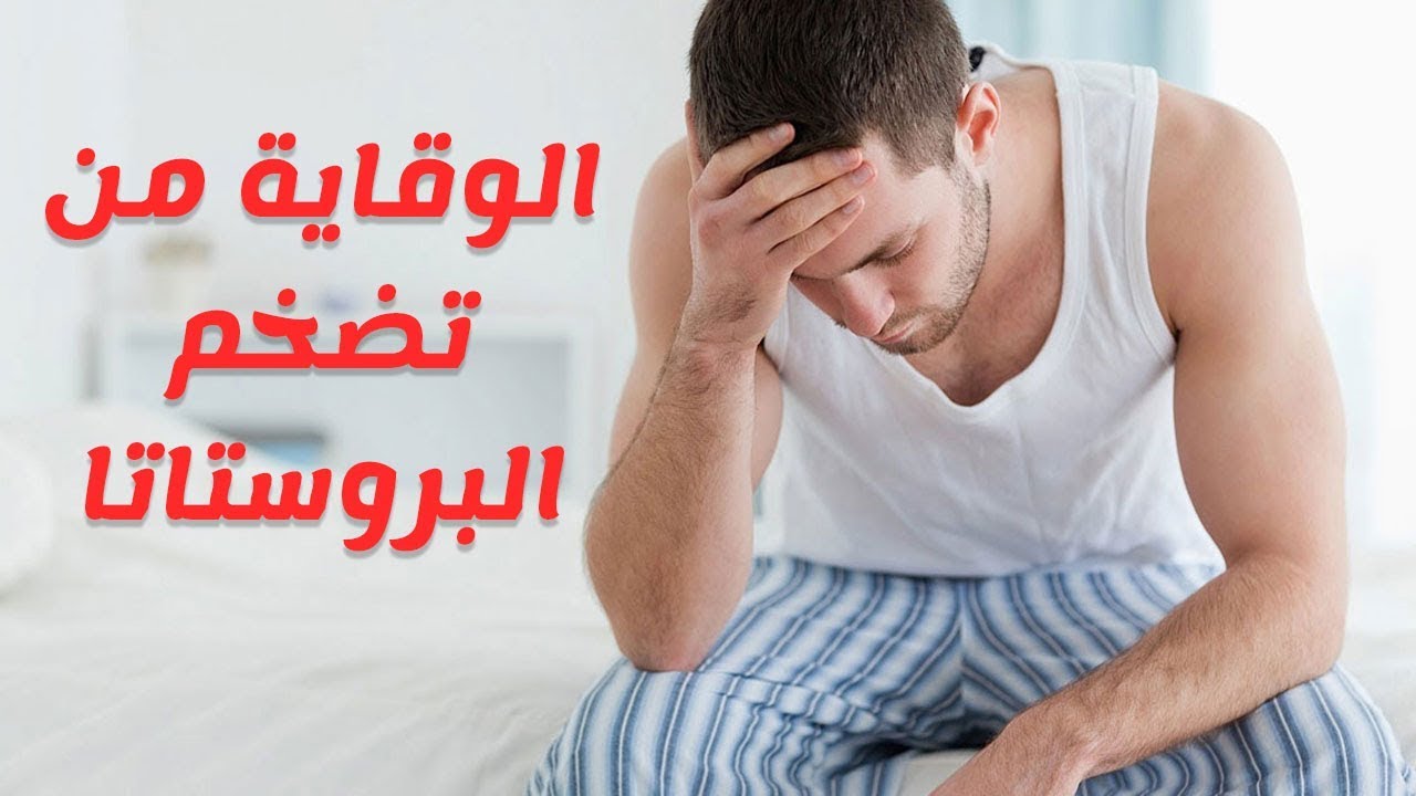 مرض البروستات , اعراض و علاج امراض البرستاتة