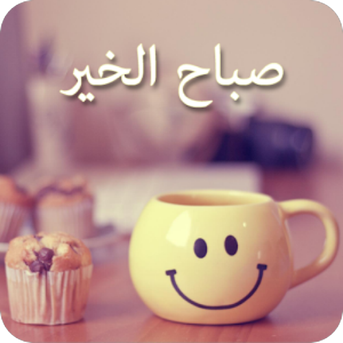 صور صباحالخير - صور لاحلي عبارات صباح الخير 5054