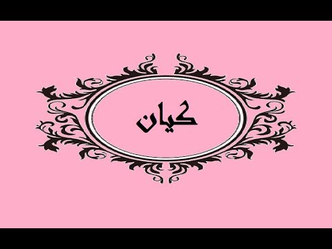 ما معنى اسم كيان - معانى اسماء بنات جديدة و مختلفة 2013 2