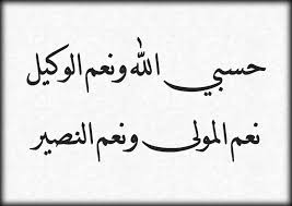 صور مكتوب عليها حسبي الله ونعم الوكيل - فضل هذا الدعاء 4759 1