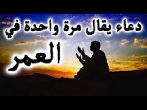 دعاء يقال مرة واحدة في العمر