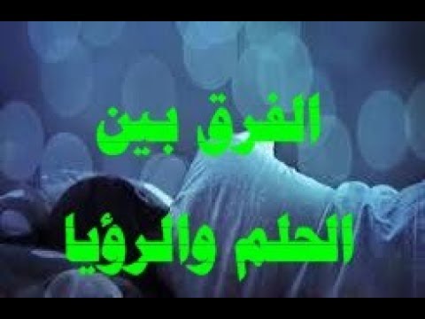 الفرق بين الحلم والرؤيا - المعني الصحيح لكل من الحلم والرؤيا 1524 1