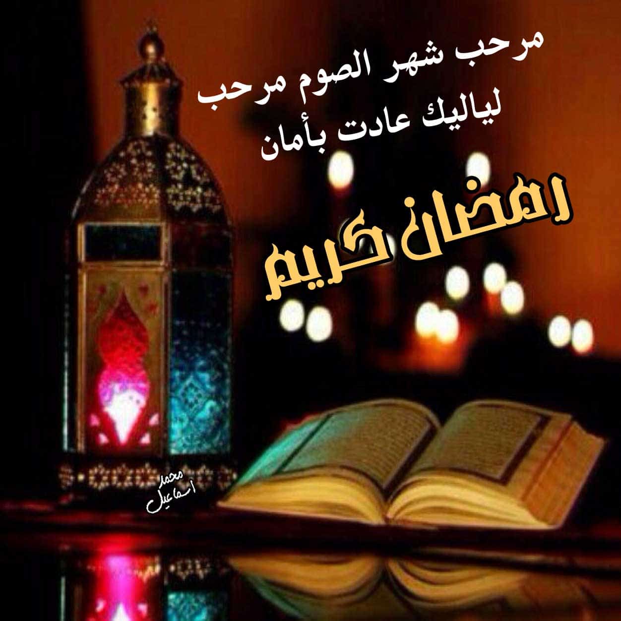 صور رمضان جديده - صور شهر الكرم 673 4