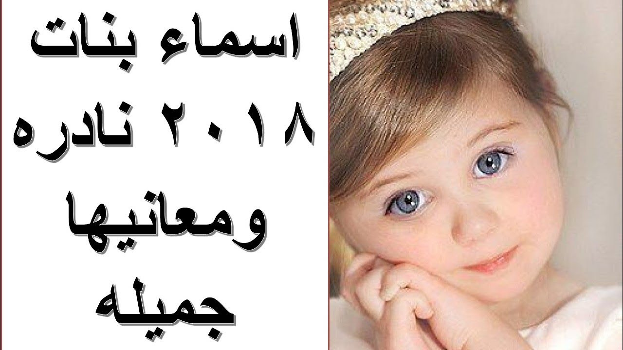 اسماء بنات جميله - اليكم هنا احدث اسماء البنات الجميلة 2019 1415 2