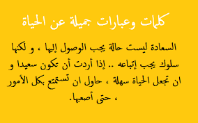 كلمات جميلة عن الحياة - اجمل ما قيل في جمال الحياة 3811