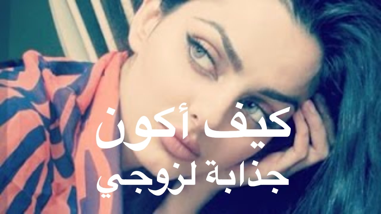 كيف اكون جميلة 905 5